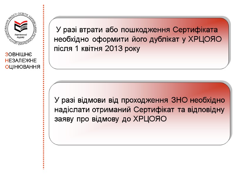 У разі втрати або пошкодження Сертифіката  необхідно оформити його дублікат у ХРЦОЯО 